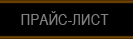 Прайс-лист